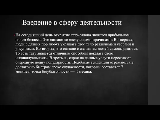 Введение в сферу деятельности На сегодняшний день открытие тату-салона является прибыльном