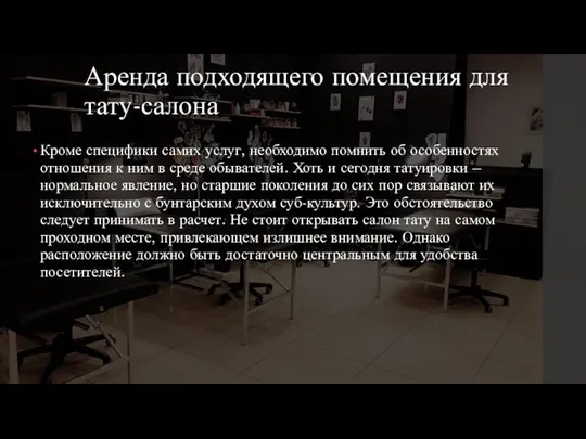 Аренда подходящего помещения для тату-салона Кроме специфики самих услуг, необходимо помнить