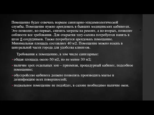 . Помещение будет отвечать нормам санитарно-эпидемиологической службы. Помещение нужно арендовать в