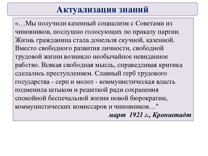 «…Мы получили казенный социализм с Советами из чиновников, послушно голосующих по