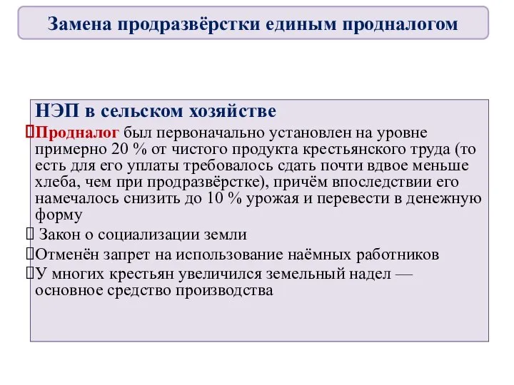 НЭП в сельском хозяйстве Продналог был первоначально установлен на уровне примерно