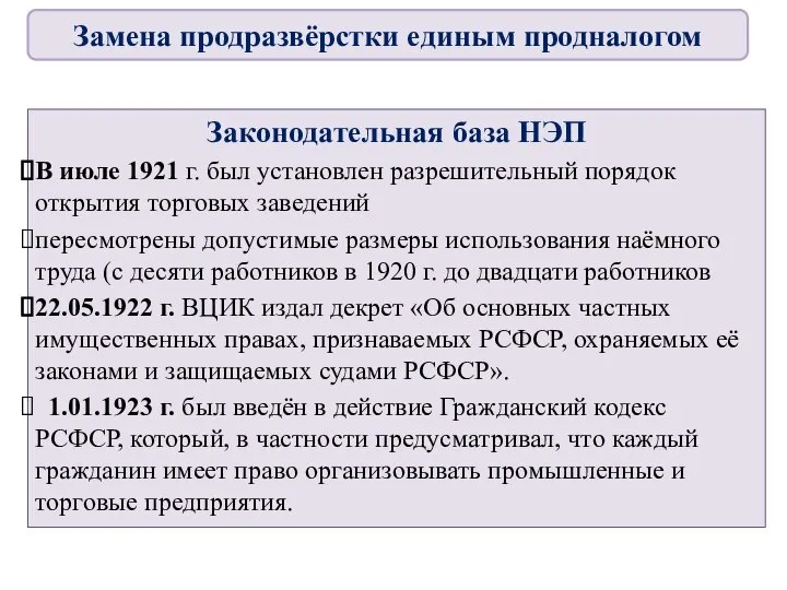 Законодательная база НЭП В июле 1921 г. был установлен раз­решительный порядок