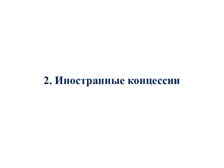 2. Иностранные концессии