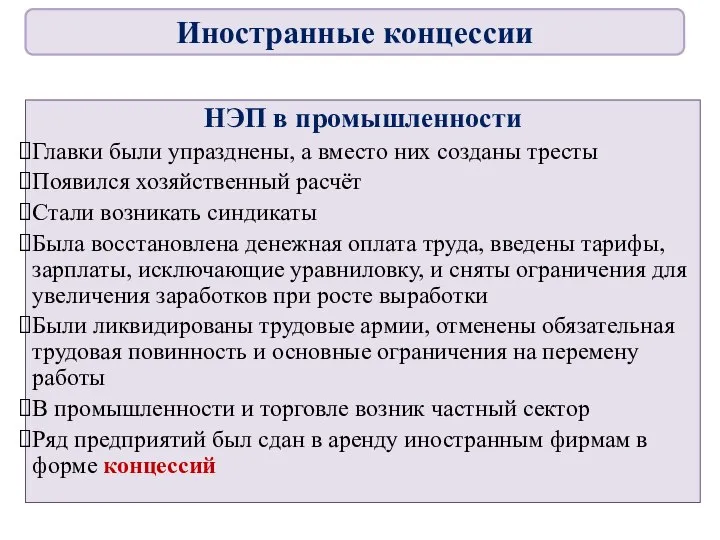 НЭП в промышленности Главки были упразднены, а вместо них созданы тресты