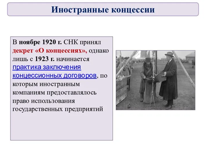 В ноябре 1920 г. СНК принял декрет «О концессиях», однако лишь