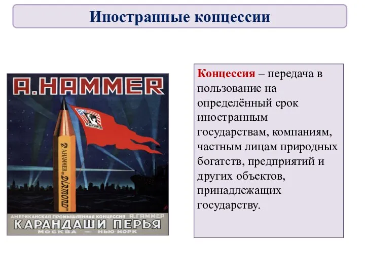 Концессия – передача в пользование на определённый срок иностранным государствам, компаниям,