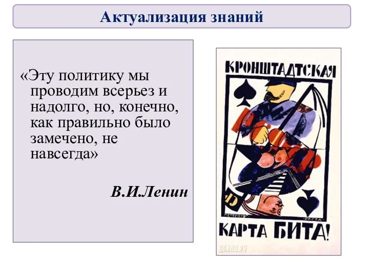 «Эту политику мы проводим всерьез и надолго, но, конечно, как правильно