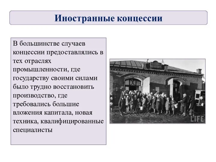 В большинстве случаев концессии предоставлялись в тех отраслях промышленности, где государству