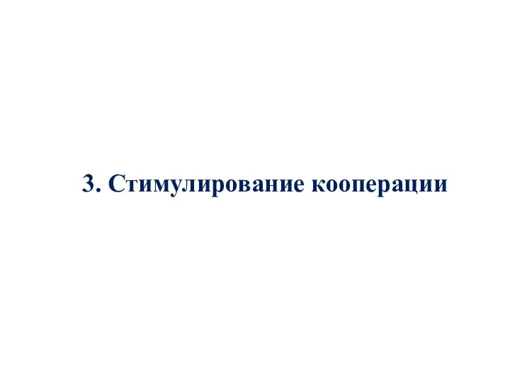 3. Стимулирование кооперации