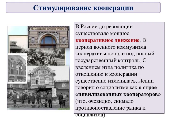 В России до революции существовало мощное кооперативное движение. В период военного