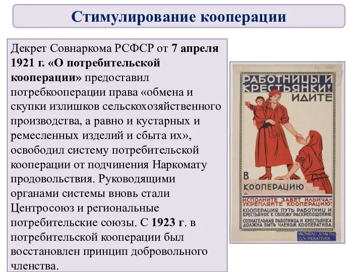 Декрет Совнаркома РСФСР от 7 апреля 1921 г. «О потребительской кооперации»