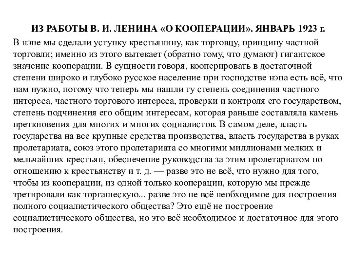 ИЗ РАБОТЫ В. И. ЛЕНИНА «О КООПЕРАЦИИ». ЯНВАРЬ 1923 г. В