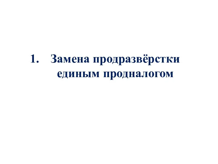 Замена продразвёрстки единым продналогом