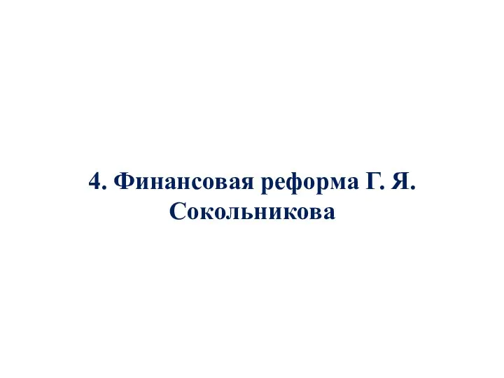 4. Финансовая реформа Г. Я. Сокольникова