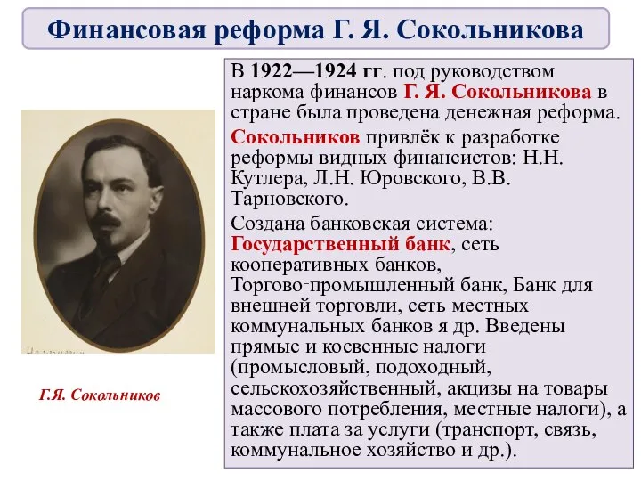 В 1922—1924 гг. под руководством наркома финансов Г. Я. Сокольникова в