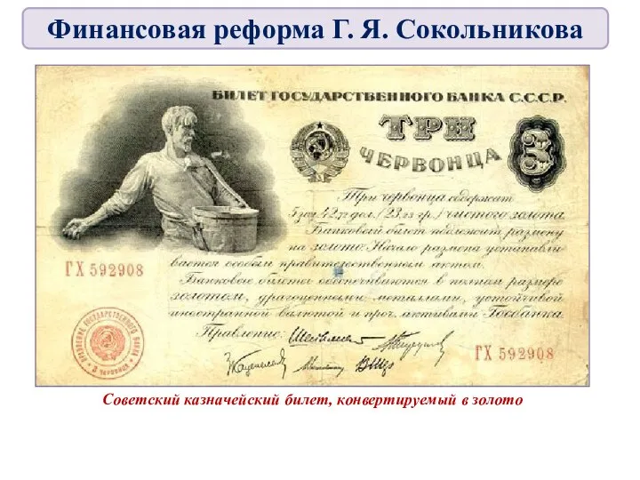 Советский казначейский билет, конвертируемый в золото Финансовая реформа Г. Я. Сокольникова
