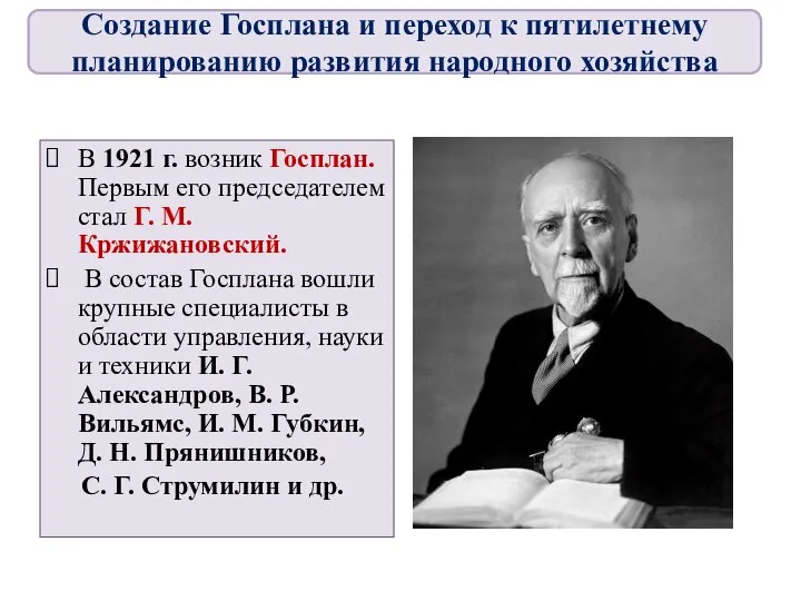 В 1921 г. возник Госплан. Первым его председателем стал Г. М.