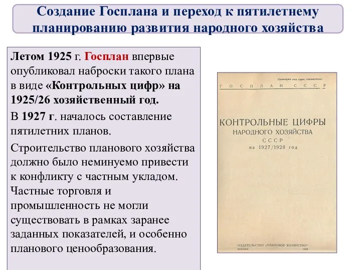 Летом 1925 г. Госплан впервые опубликовал наброски такого плана в виде
