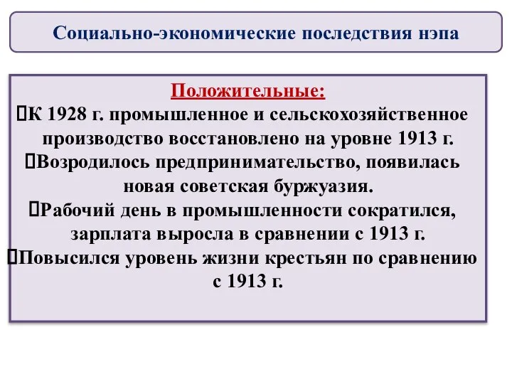 Социально-экономические последствия нэпа Положительные: К 1928 г. промышленное и сельскохозяйственное производство