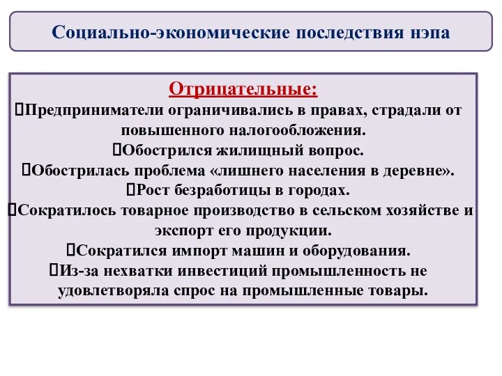 Социально-экономические последствия нэпа Отрицательные: Предприниматели ограничивались в правах, страдали от повышенного