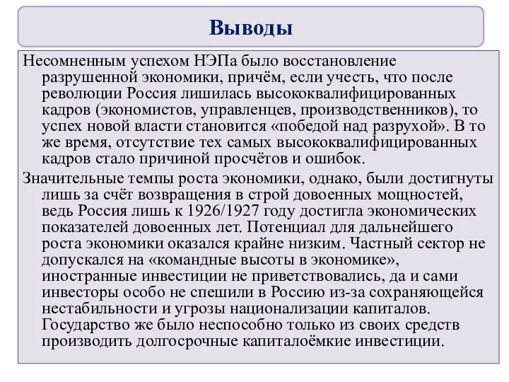 Несомненным успехом НЭПа было восстановление разрушенной экономики, причём, если учесть, что