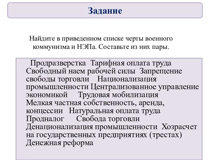 Найдите в приведенном списке черты военного коммунизма и НЭПа. Составьте из