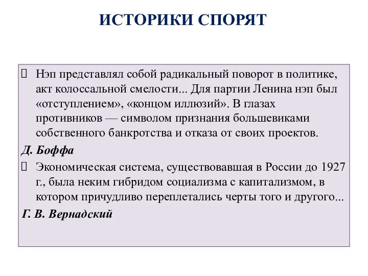 ИСТОРИКИ СПОРЯТ Нэп представлял собой радикальный поворот в политике, акт колоссальной