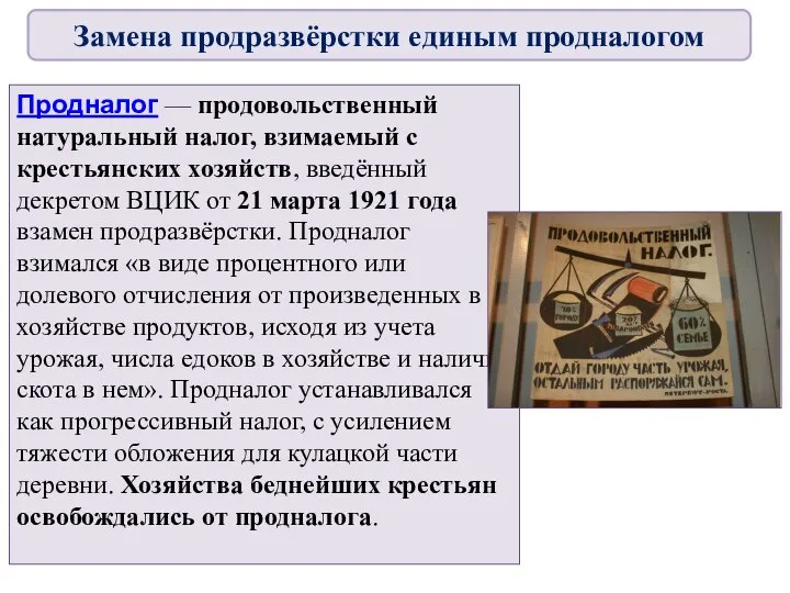 Продналог — продовольственный натуральный налог, взимаемый с крестьянских хозяйств, введённый декретом