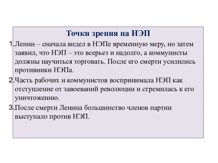 Точки зрения на НЭП Ленин – сначала видел в НЭПе временную