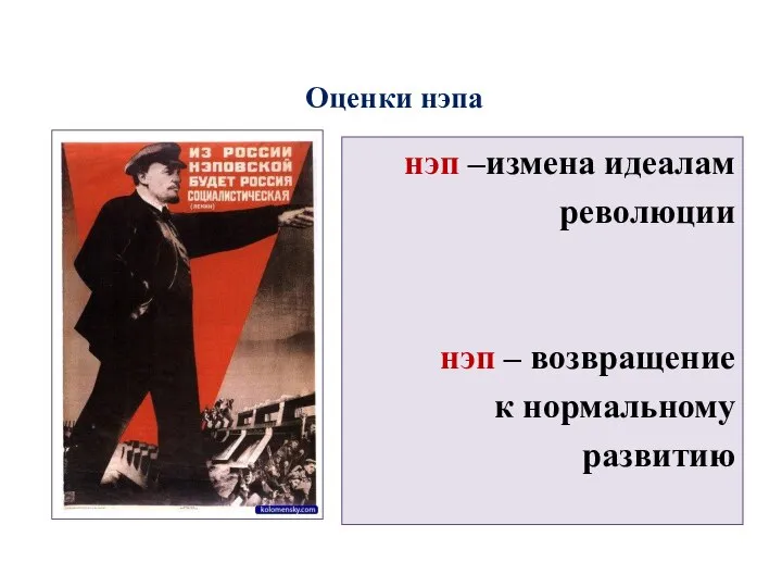 Оценки нэпа нэп –измена идеалам революции нэп – возвращение к нормальному развитию