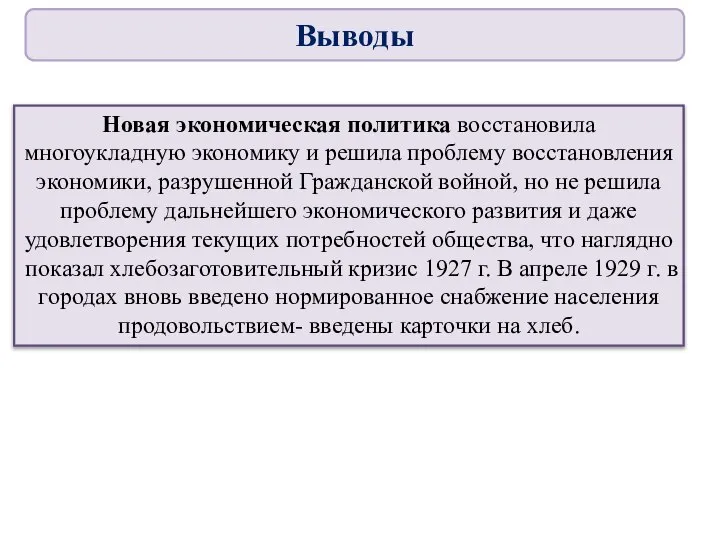 Новая экономическая политика восстановила многоукладную экономику и решила проблему восстановления экономики,