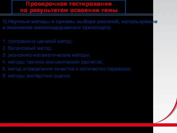 Проверочное тестирование по результатам освоения темы 1) Научные методы и приемы