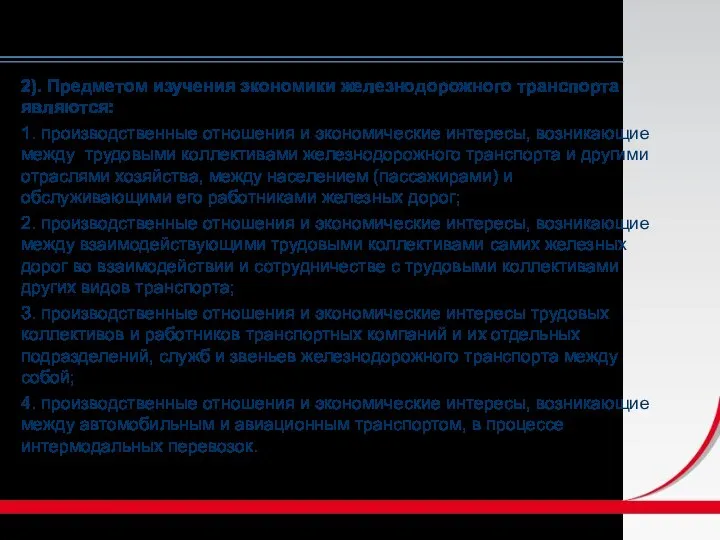 2). Предметом изучения экономики железнодорожного транспорта являются: 1. производственные отношения и