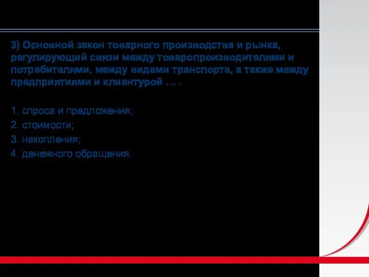 3) Основной закон товарного производства и рынка, регулирующий связи между товаропроизводителями