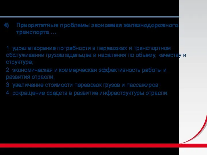 Приоритетные проблемы экономики железнодорожного транспорта … 1. удовлетворение потребности в перевозках