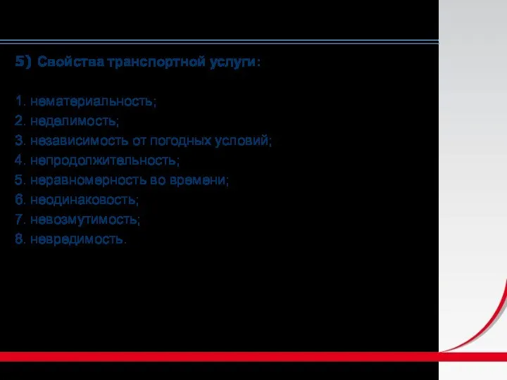 5) Свойства транспортной услуги: 1. нематериальность; 2. неделимость; 3. независимость от