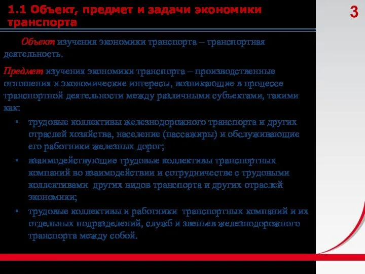 1.1 Объект, предмет и задачи экономики транспорта Объект изучения экономики транспорта