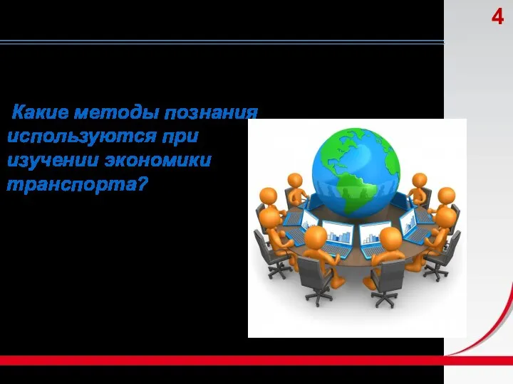 Какие методы познания используются при изучении экономики транспорта?