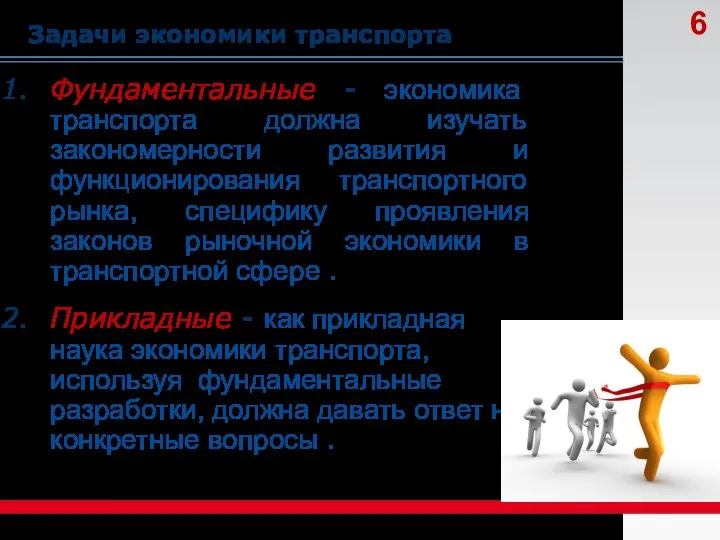 Задачи экономики транспорта Фундаментальные - экономика транспорта должна изучать закономерности развития