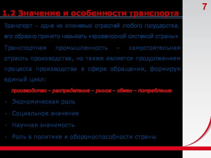 1.2 Значение и особенности транспорта Транспорт – одна из ключевых отраслей