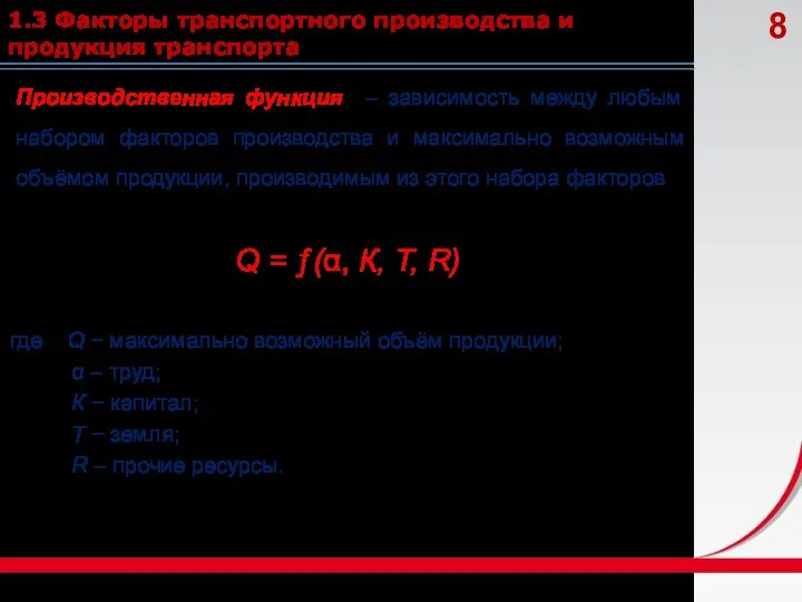 1.3 Факторы транспортного производства и продукция транспорта Производственная функция – зависимость