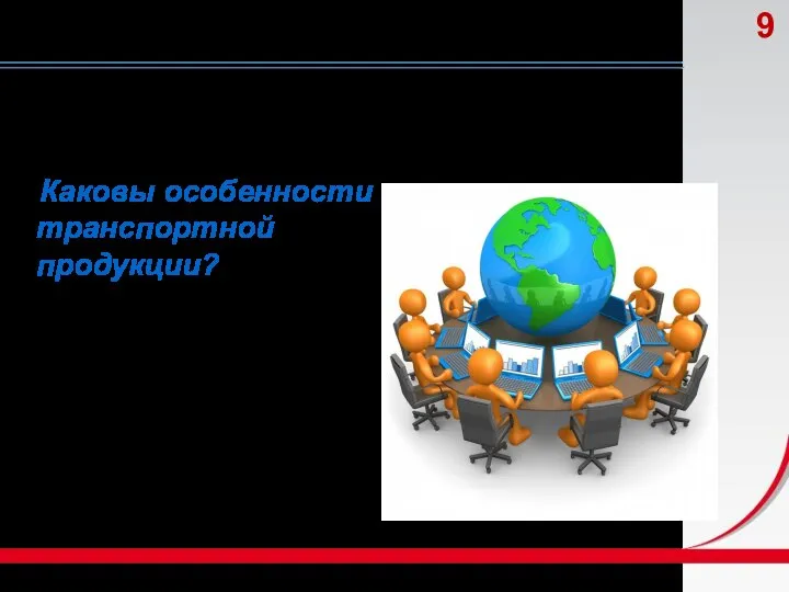 Каковы особенности транспортной продукции?