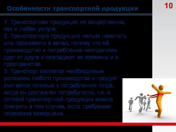 Особенности транспортной продукции 1. Транспортная продукция не вещественна, как и любая