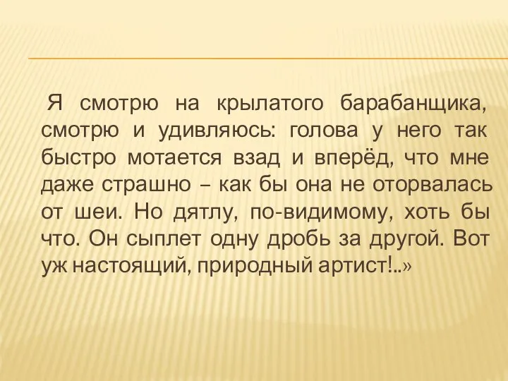 Я смотрю на крылатого барабанщика, смотрю и удивляюсь: голова у него