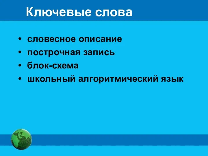 Ключевые слова словесное описание построчная запись блок-схема школьный алгоритмический язык