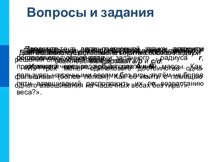 Вопросы и задания Каковы основные способы записи алгоритмов? Чем вызвано существование