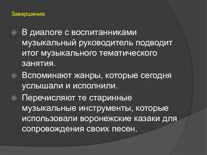 Завершение. В диалоге с воспитанниками музыкальный руководитель подводит итог музыкального тематического