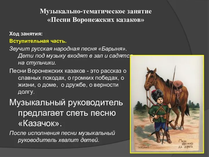 Музыкально-тематическое занятие «Песни Воронежских казаков» Ход занятия: Вступительная часть. Звучит русская