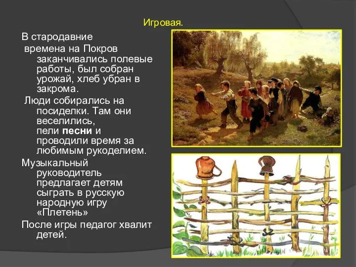 Игровая. В стародавние времена на Покров заканчивались полевые работы, был собран