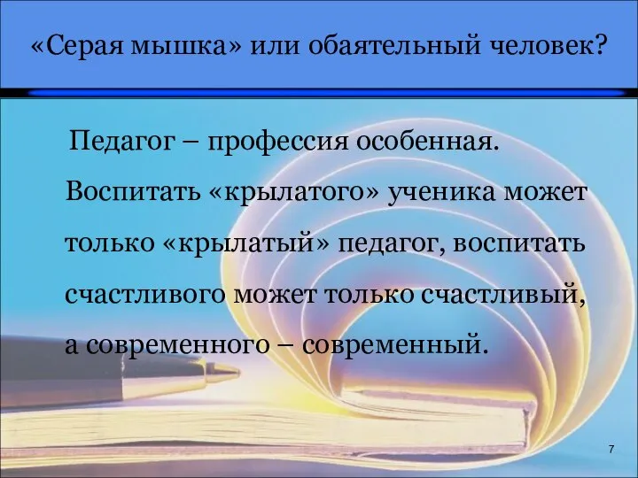 «Серая мышка» или обаятельный человек? 7 Педагог – профессия особенная. Воспитать